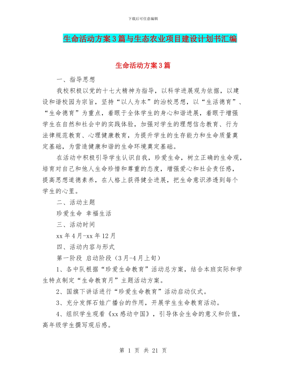 生命活动方案3篇与生态农业项目建设计划书汇编_第1页