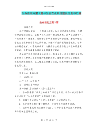 生命活动方案3篇与生态农业项目建设计划书汇编