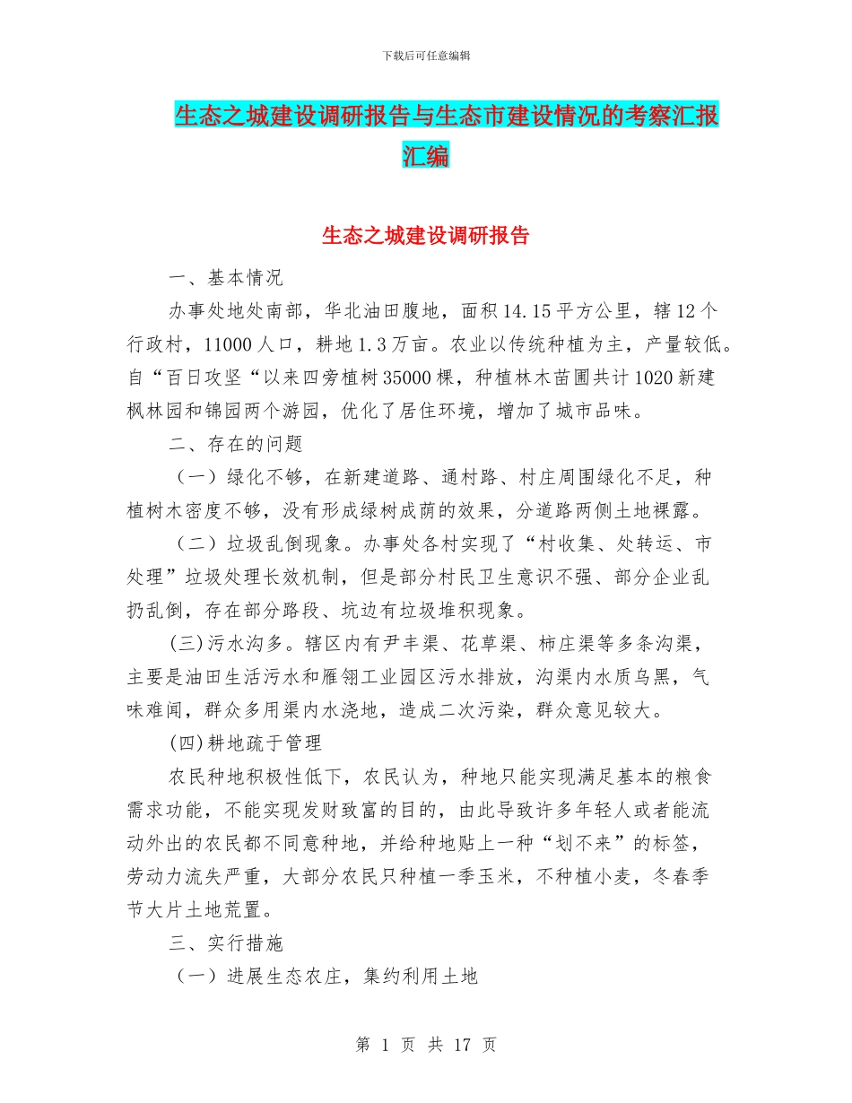 生态之城建设调研报告与生态市建设情况的考察汇报汇编_第1页