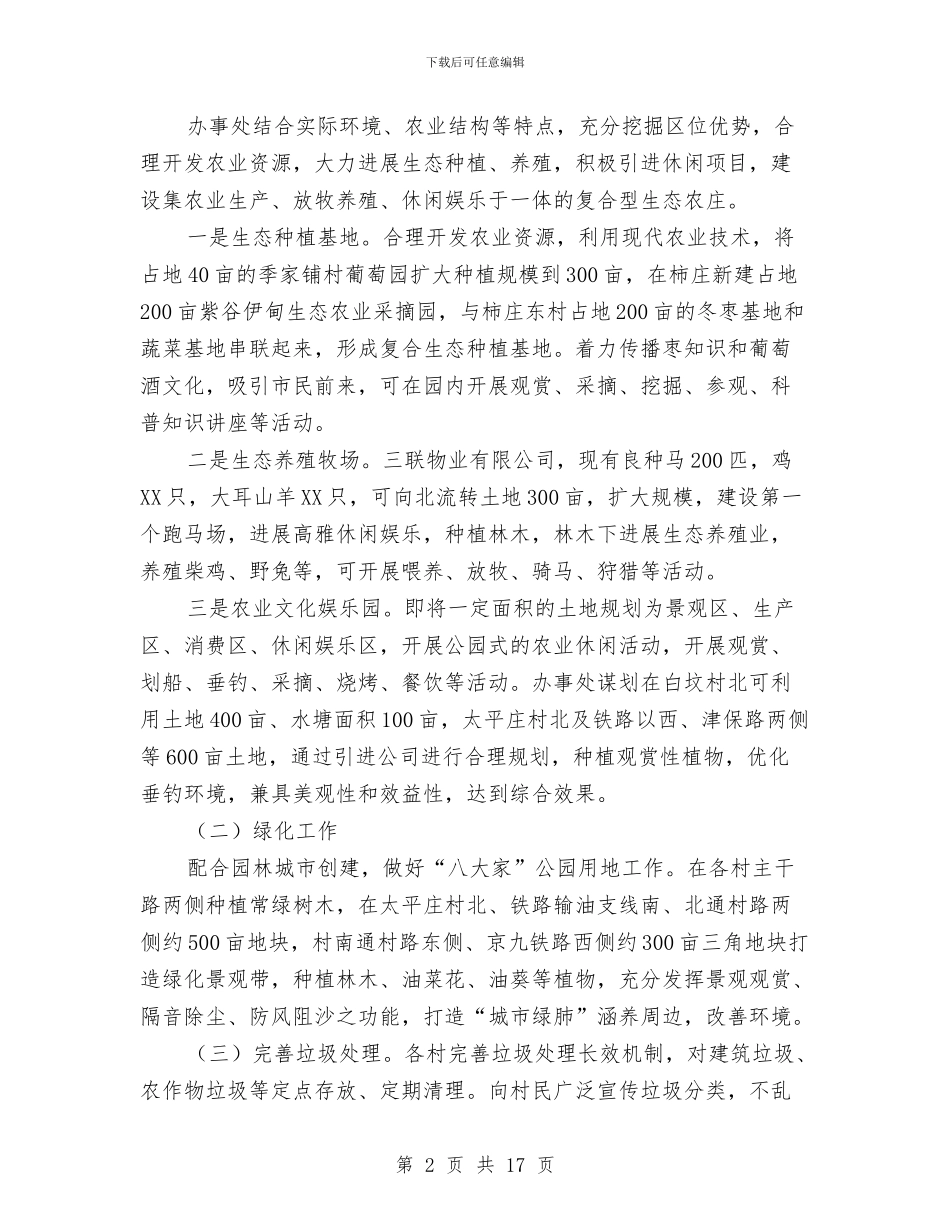 生态之城建设调研报告与生态市建设情况的考察汇报汇编_第2页