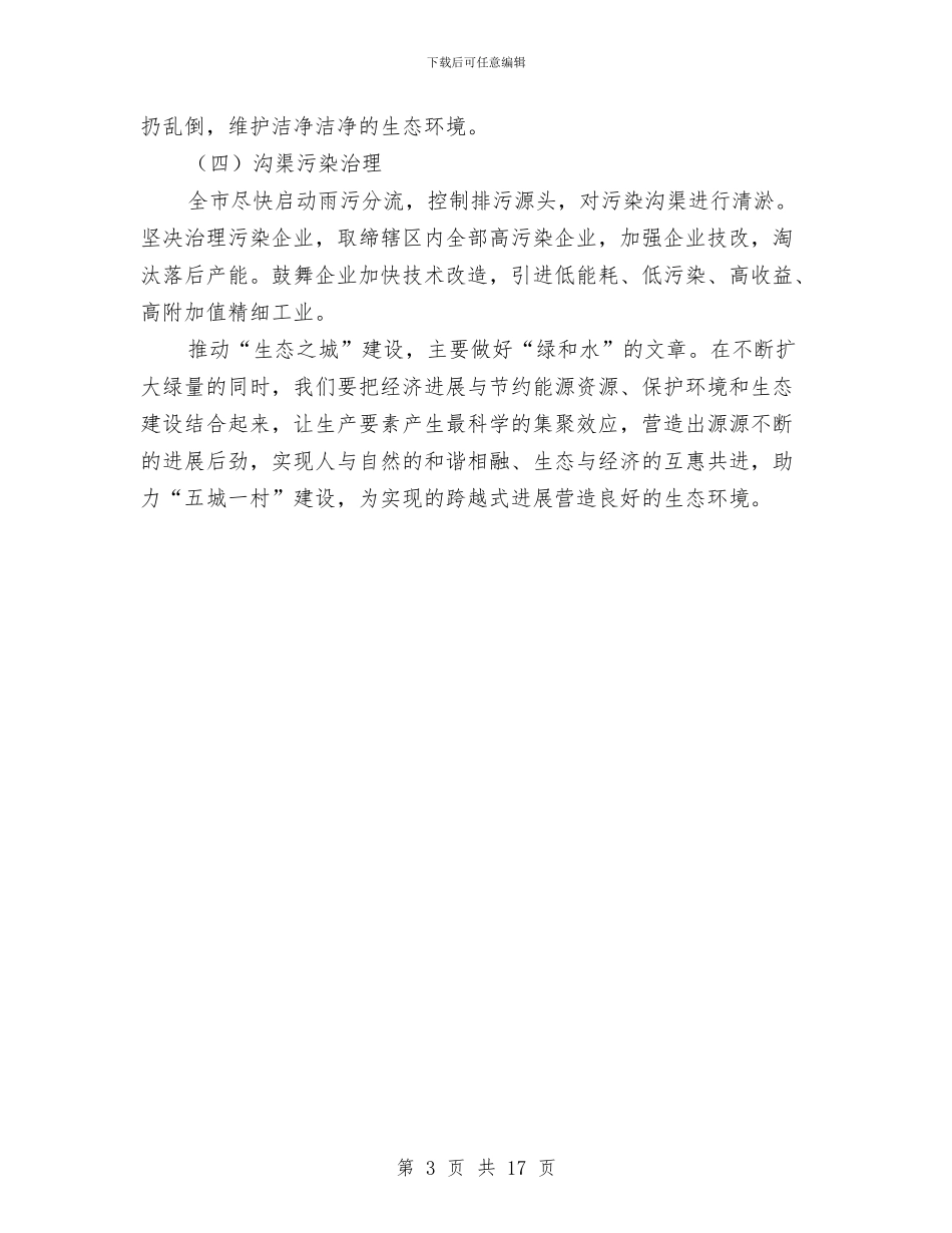生态之城建设调研报告与生态市建设情况的考察汇报汇编_第3页