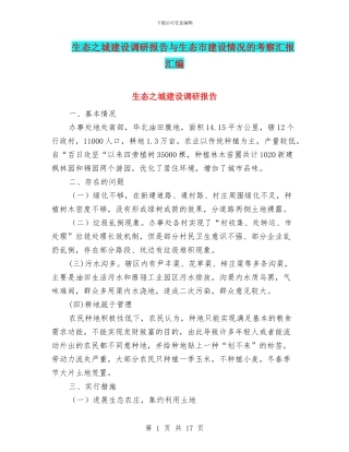 生态之城建设调研报告与生态市建设情况的考察汇报汇编