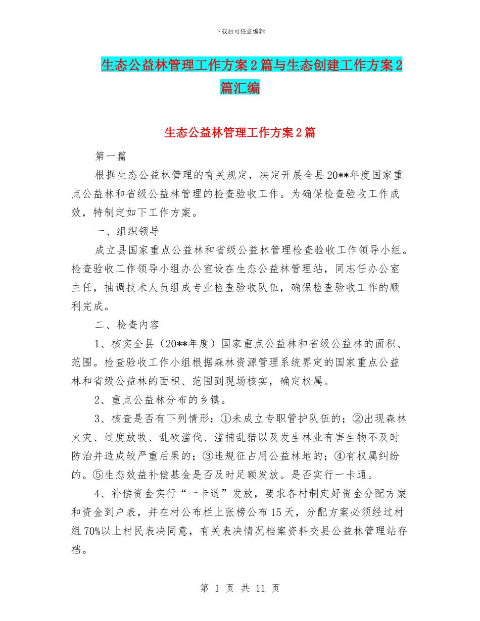 生态公益林管理工作方案2篇与生态创建工作方案2篇汇编_第1页