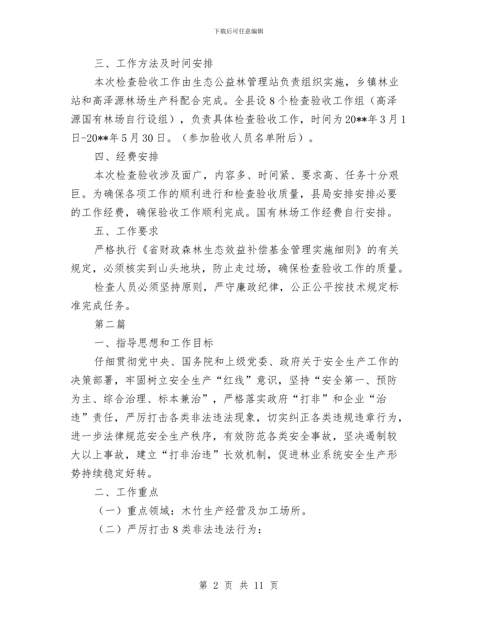 生态公益林管理工作方案2篇与生态创建工作方案2篇汇编_第2页
