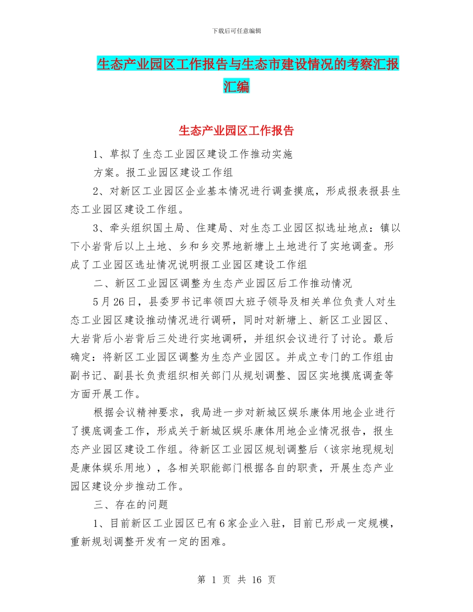 生态产业园区工作报告与生态市建设情况的考察汇报汇编_第1页