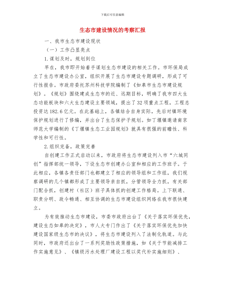 生态产业园区工作报告与生态市建设情况的考察汇报汇编_第3页