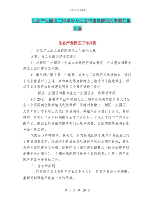 生态产业园区工作报告与生态市建设情况的考察汇报汇编