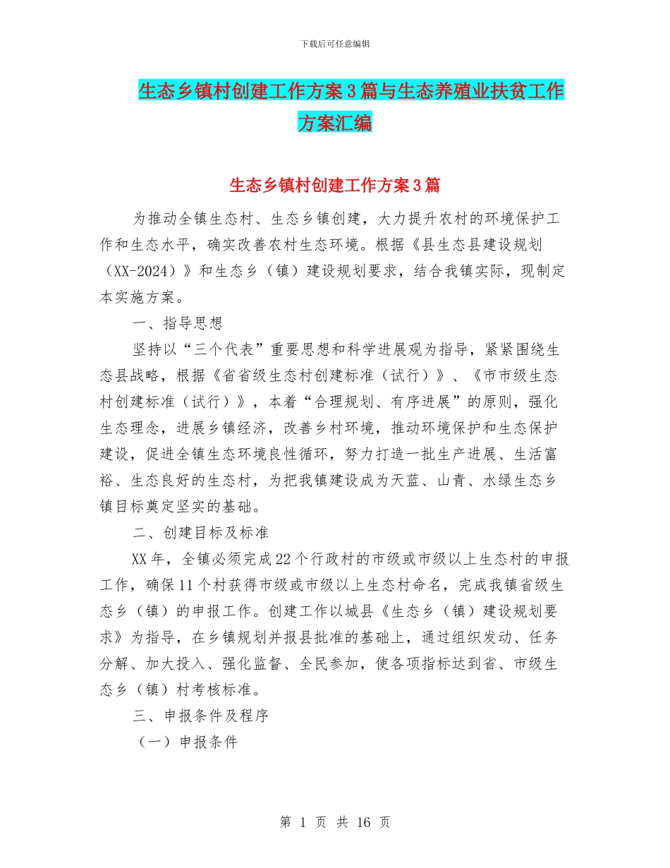 生态乡镇村创建工作方案3篇与生态养殖业扶贫工作方案汇编_第1页