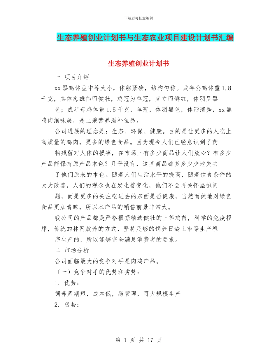 生态养殖创业计划书与生态农业项目建设计划书汇编_第1页