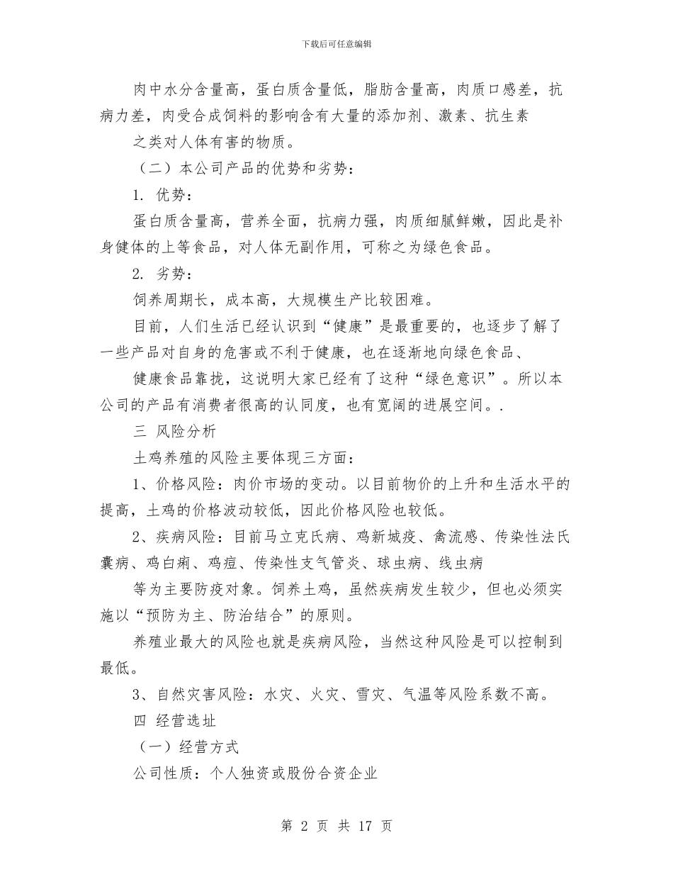 生态养殖创业计划书与生态农业项目建设计划书汇编_第2页