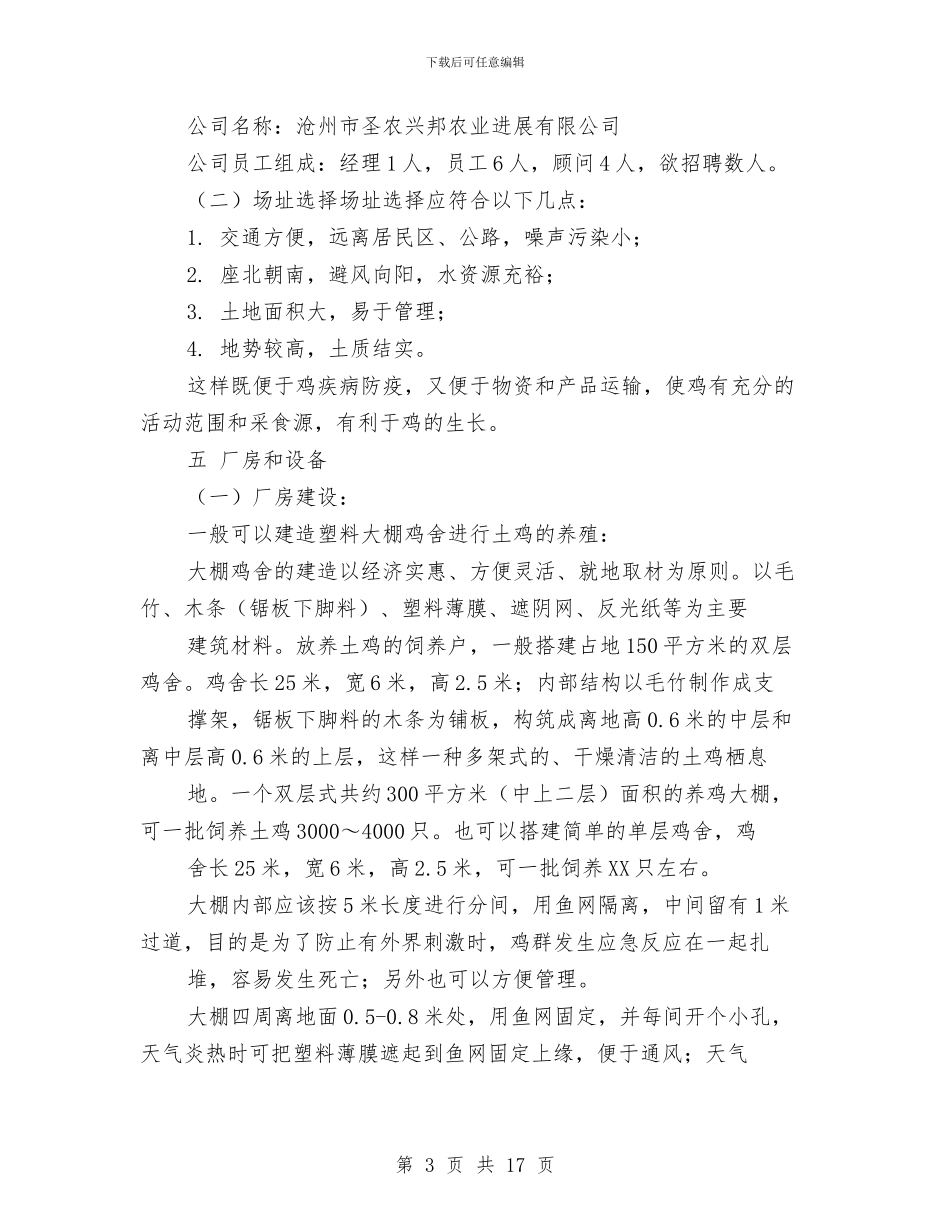 生态养殖创业计划书与生态农业项目建设计划书汇编_第3页