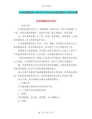 生态养殖创业计划书与生态农业项目建设计划书汇编