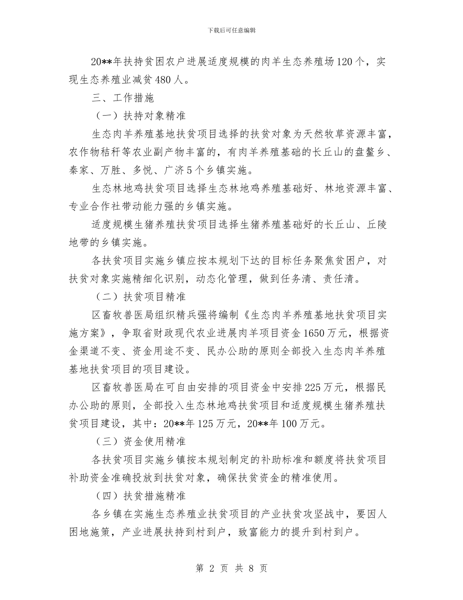 生态养殖业扶贫工作方案与生态和谐宜居城市建设交流材料汇编_第2页