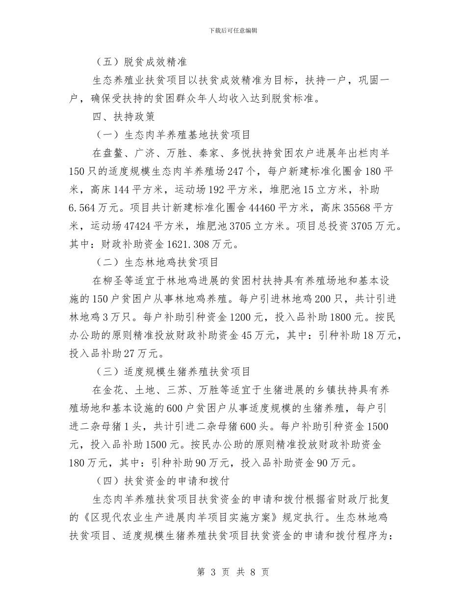 生态养殖业扶贫工作方案与生态和谐宜居城市建设交流材料汇编_第3页