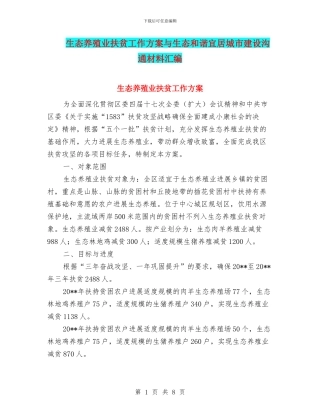 生态养殖业扶贫工作方案与生态和谐宜居城市建设交流材料汇编