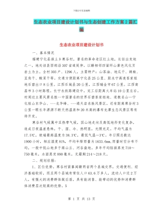 生态农业项目建设计划书与生态创建工作方案2篇汇编