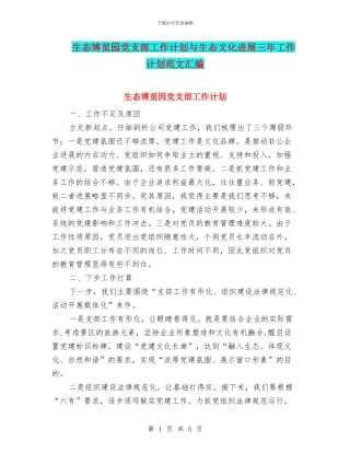 生态博览园党支部工作计划与生态文化发展三年工作计划范文汇编
