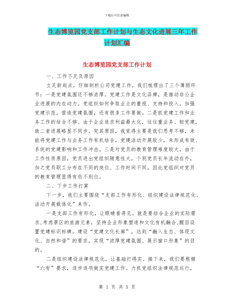 生态博览园党支部工作计划与生态文化发展三年工作计划汇编_第1页
