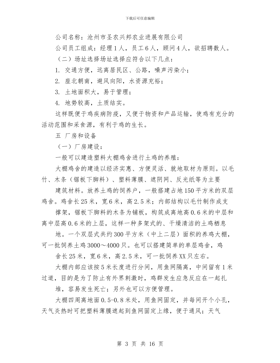 生态养殖创业计划书与生态创建工作方案2篇汇编_第3页