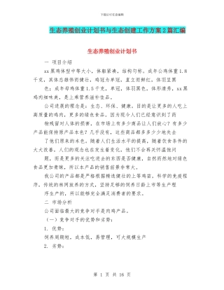 生态养殖创业计划书与生态创建工作方案2篇汇编