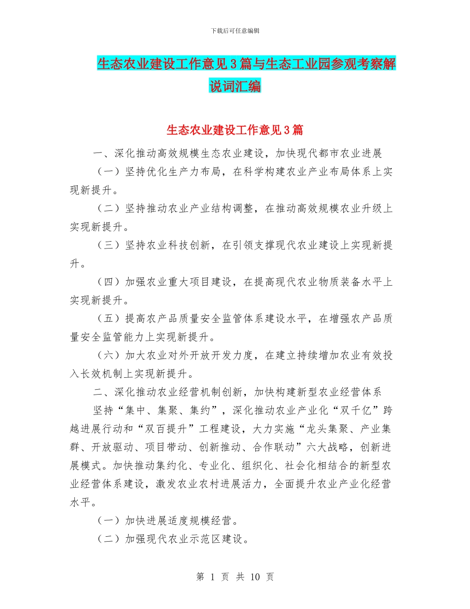 生态农业建设工作意见3篇与生态工业园参观考察解说词汇编_第1页