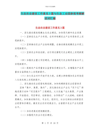 生态农业建设工作意见3篇与生态工业园参观考察解说词汇编