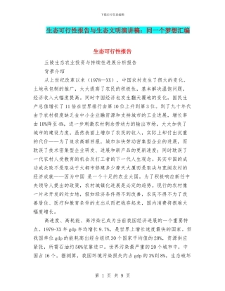 生态可行性报告与生态文明演讲稿：同一个梦想汇编