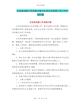 生态县创建工作实施方案与生态文化发展三年工作计划汇编