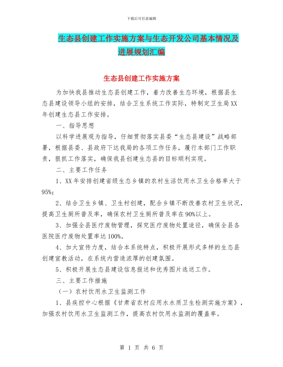 生态县创建工作实施方案与生态开发公司基本情况及发展规划汇编_第1页