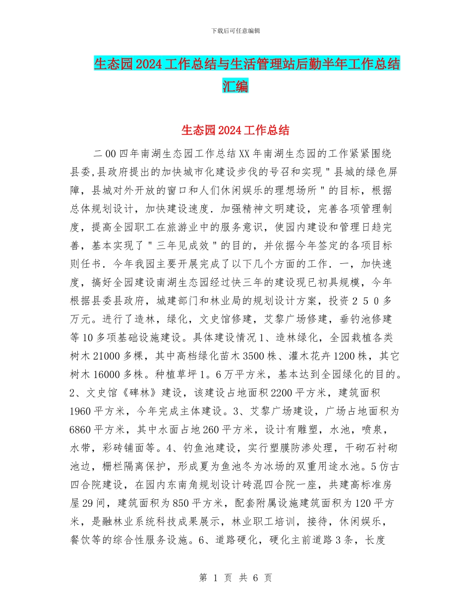 生态园2024工作总结与生活管理站后勤半年工作总结汇编_第1页