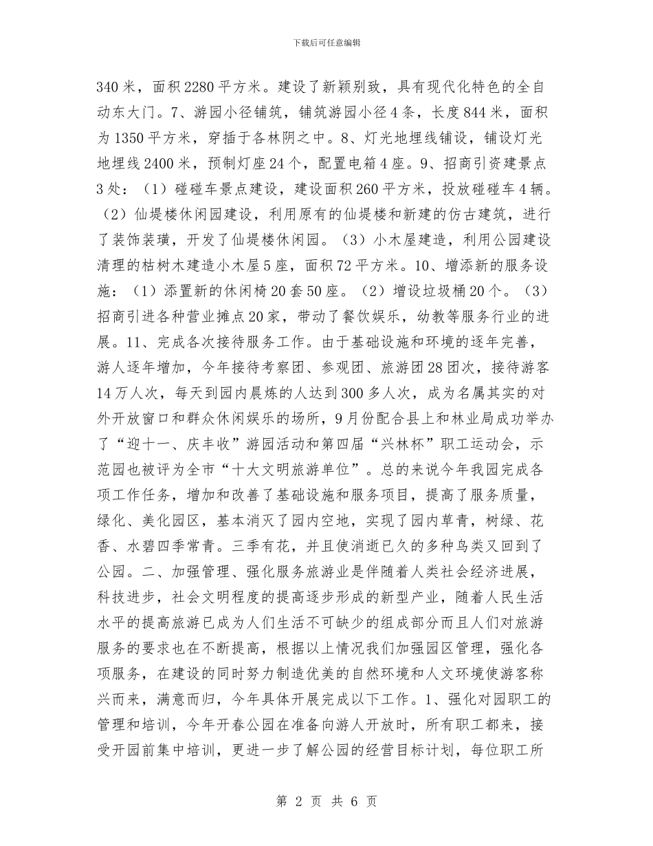 生态园2024工作总结与生活管理站后勤半年工作总结汇编_第2页