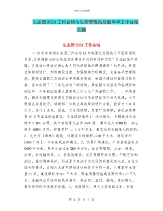 生态园2024工作总结与生活管理站后勤半年工作总结汇编