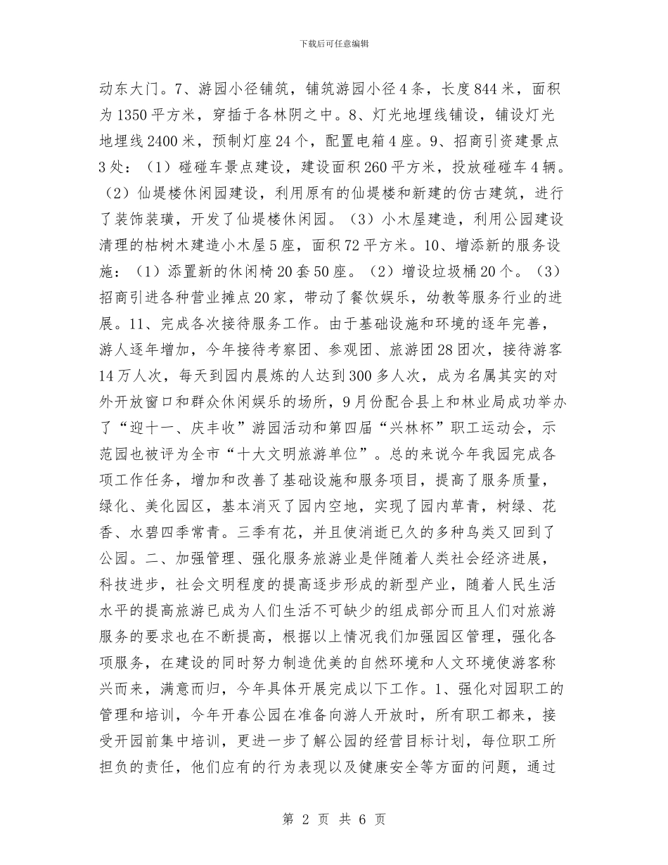 生态园2024工作总结与生活部4月的工作总结汇编_第2页