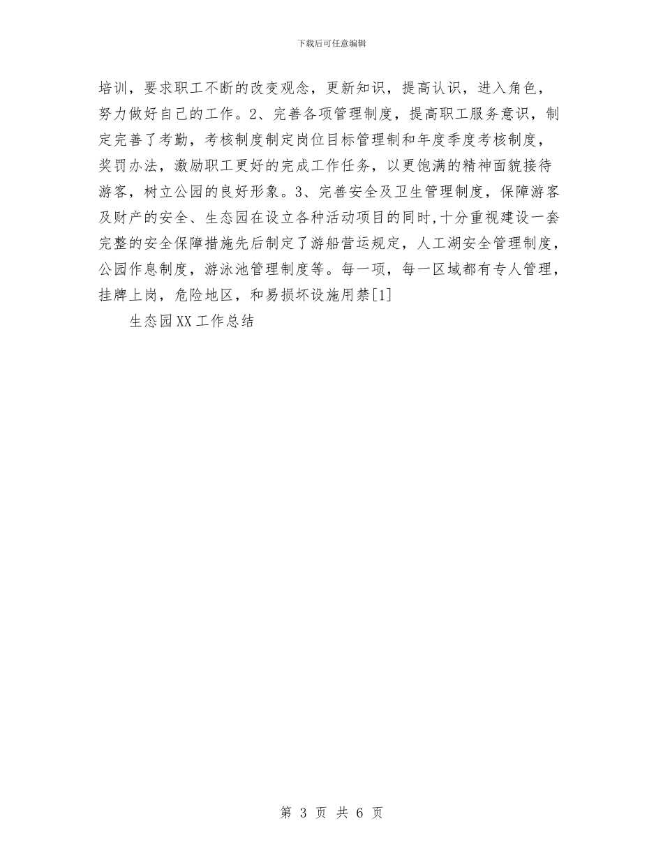 生态园2024工作总结与生活部4月的工作总结汇编_第3页