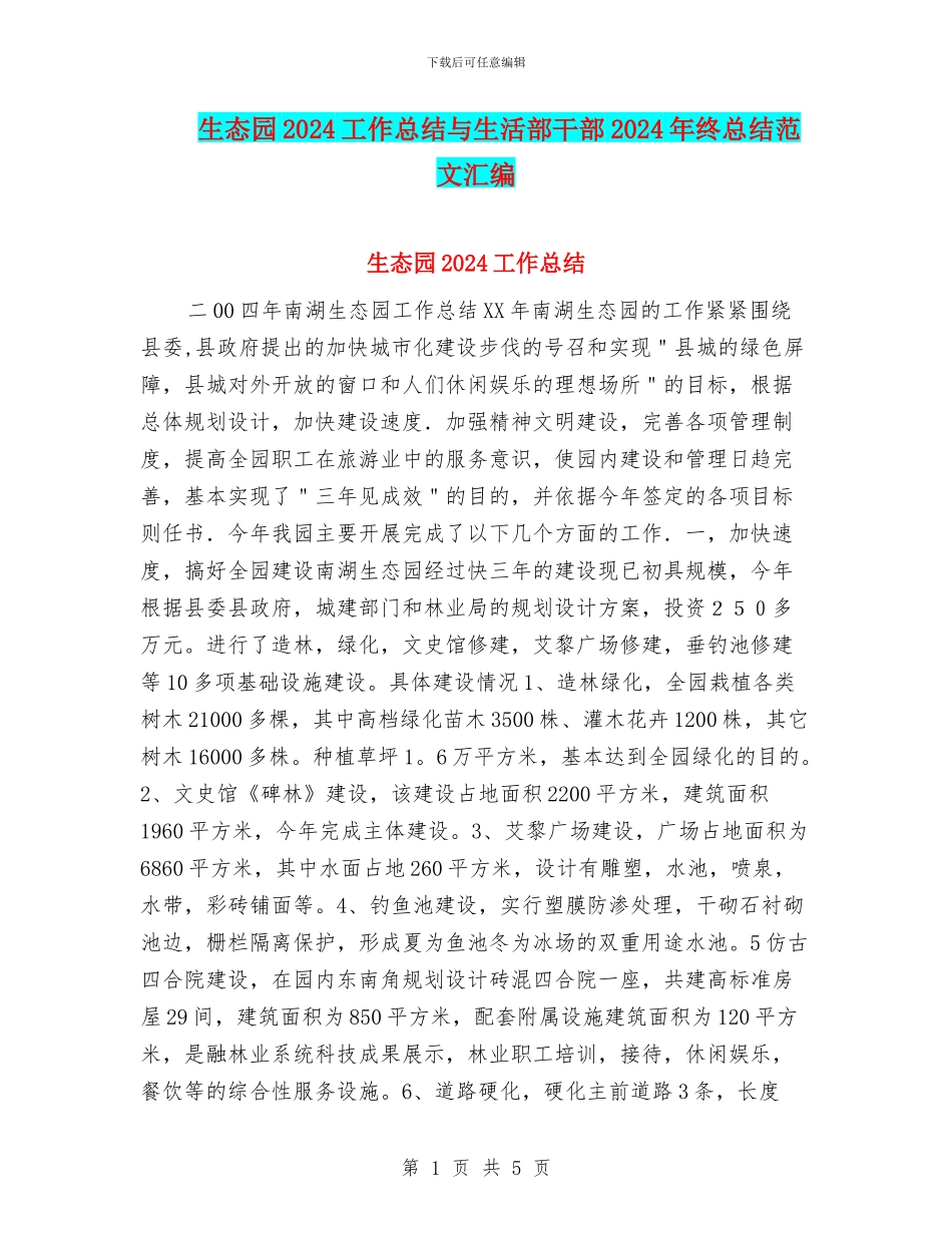 生态园2024工作总结与生活部干部2024年终总结范文汇编_第1页