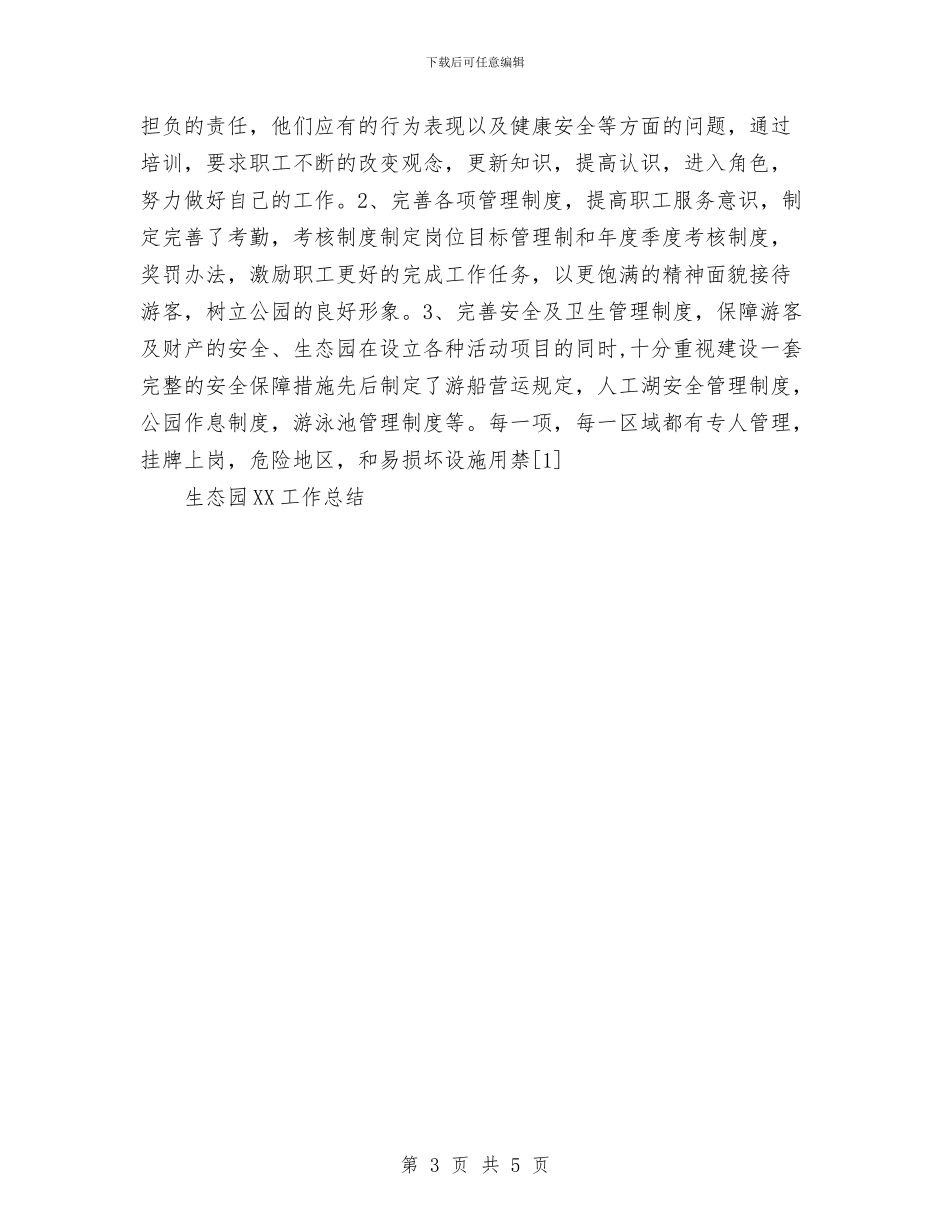 生态园2024工作总结与生活部干部2024年终总结范文汇编_第3页