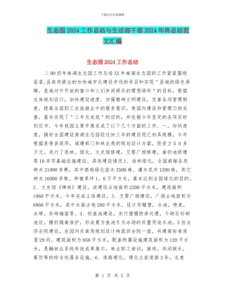 生态园2024工作总结与生活部干部2024年终总结范文汇编