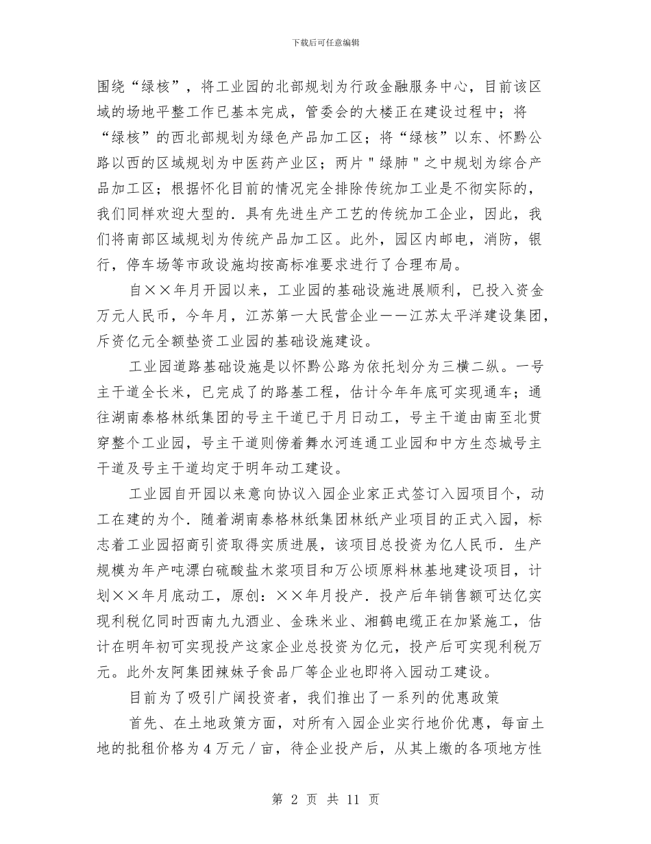 生态工业园参观考察解说词与生态文明农村社区建设工作总结汇编_第2页