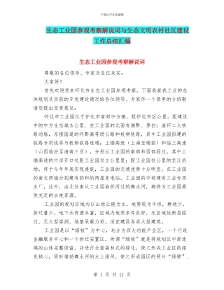 生态工业园参观考察解说词与生态文明农村社区建设工作总结汇编