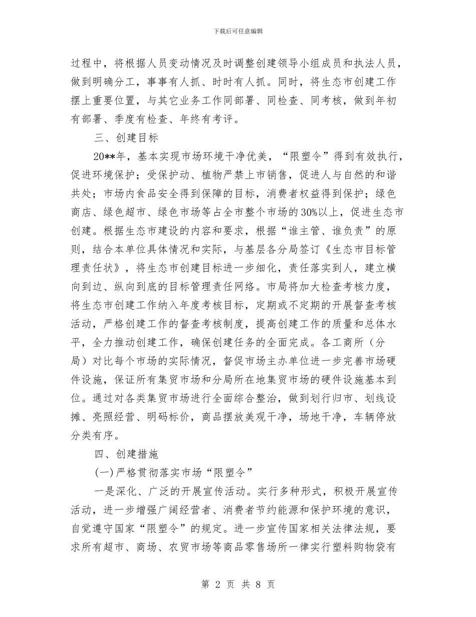 生态市创建工作方案与生态环保专家查隐患活动实施方案汇编_第2页