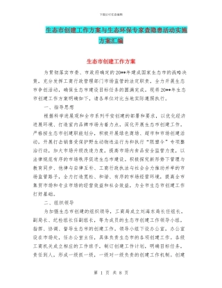 生态市创建工作方案与生态环保专家查隐患活动实施方案汇编