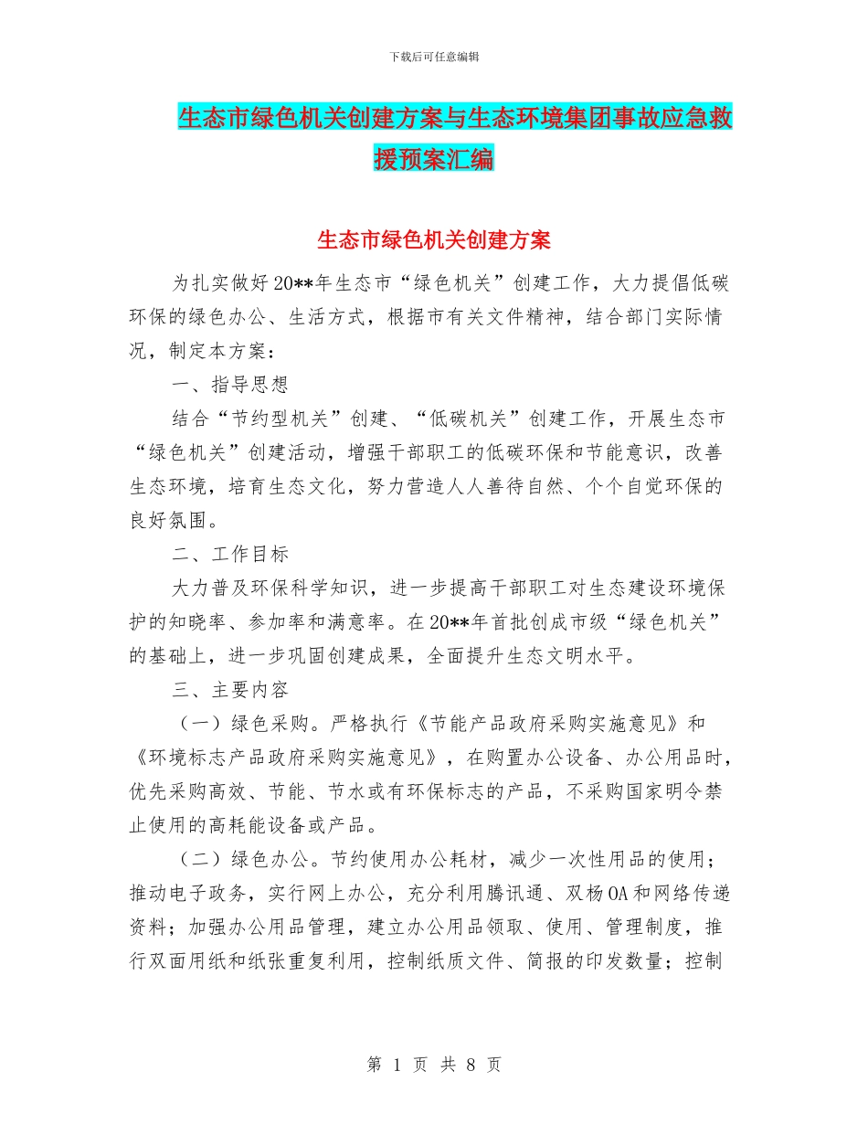 生态市绿色机关创建方案与生态环境集团事故应急救援预案汇编_第1页
