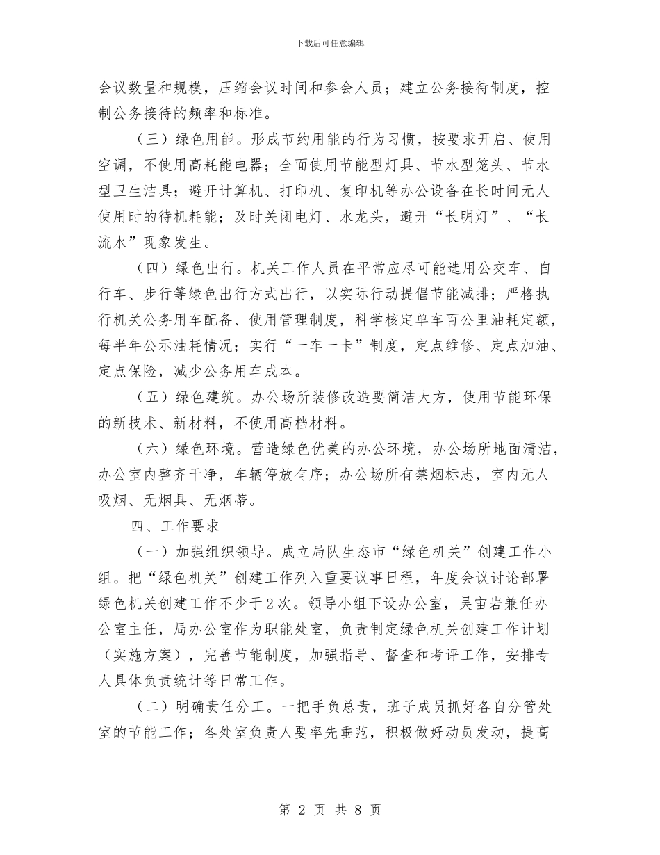 生态市绿色机关创建方案与生态环境集团事故应急救援预案汇编_第2页