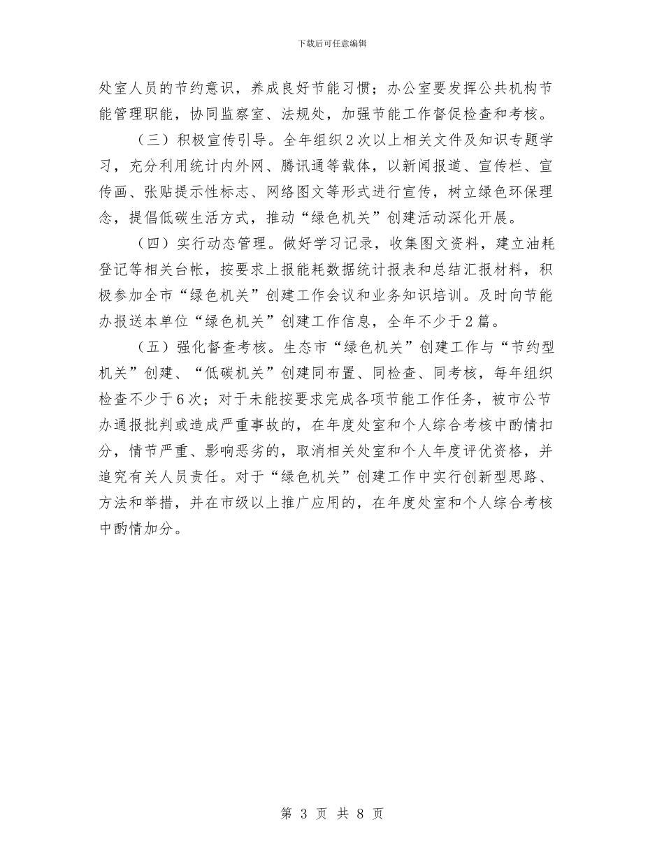 生态市绿色机关创建方案与生态环境集团事故应急救援预案汇编_第3页