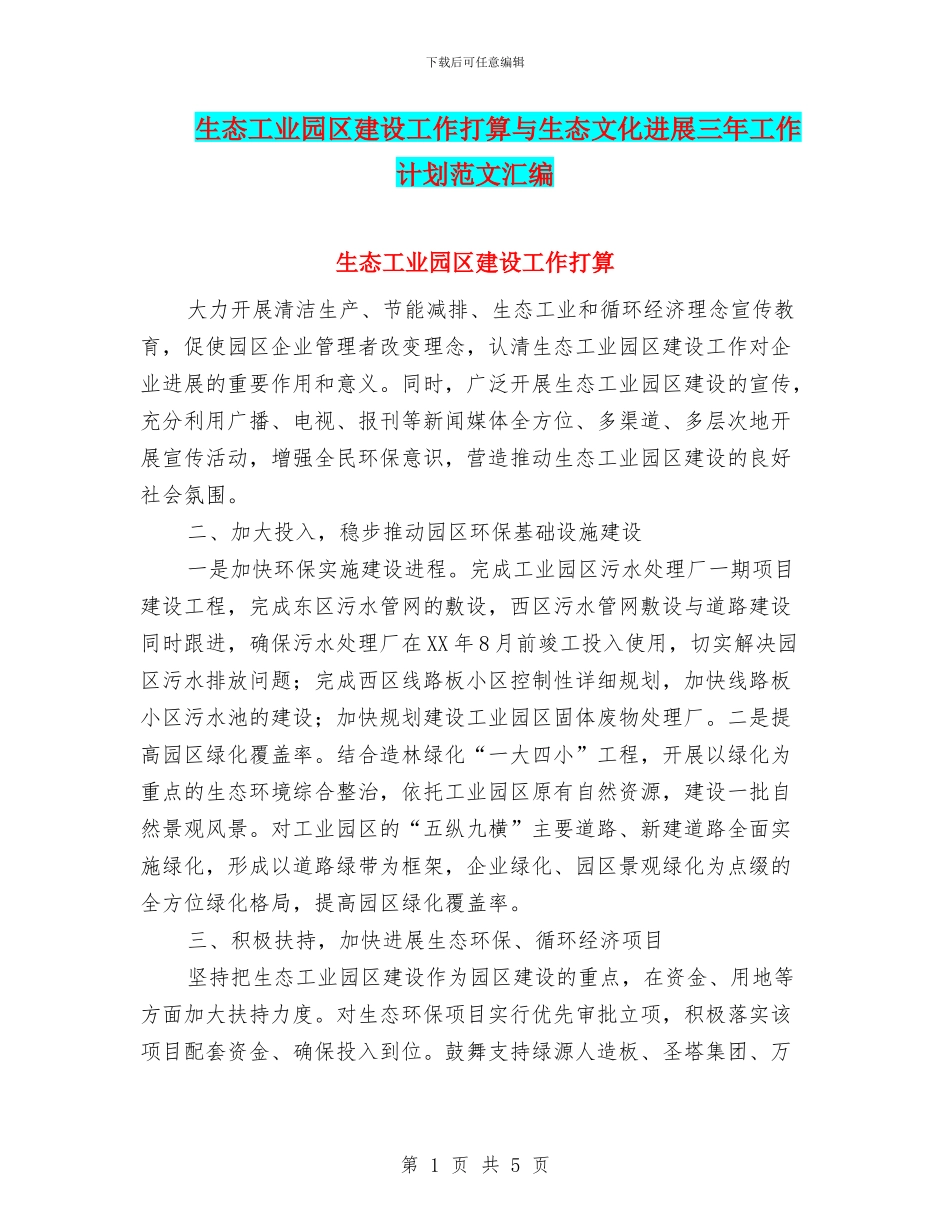 生态工业园区建设工作打算与生态文化发展三年工作计划范文汇编_第1页