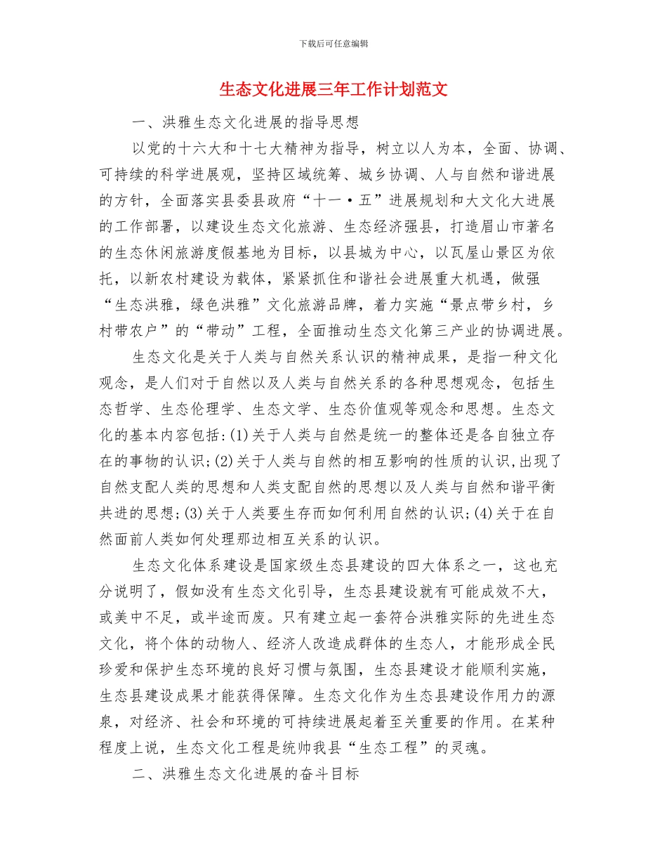 生态工业园区建设工作打算与生态文化发展三年工作计划范文汇编_第3页