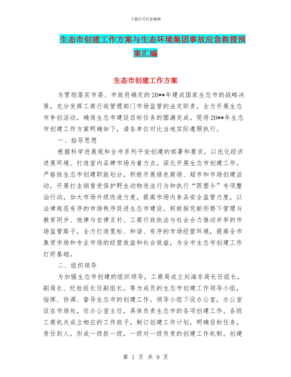 生态市创建工作方案与生态环境集团事故应急救援预案汇编_第1页