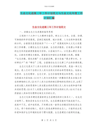 生态文化发展三年工作计划范文与生态文化年度工作计划汇编