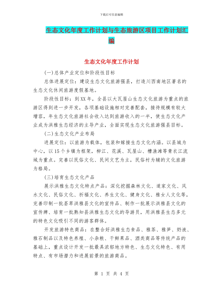 生态文化年度工作计划与生态旅游区项目工作计划汇编_第1页