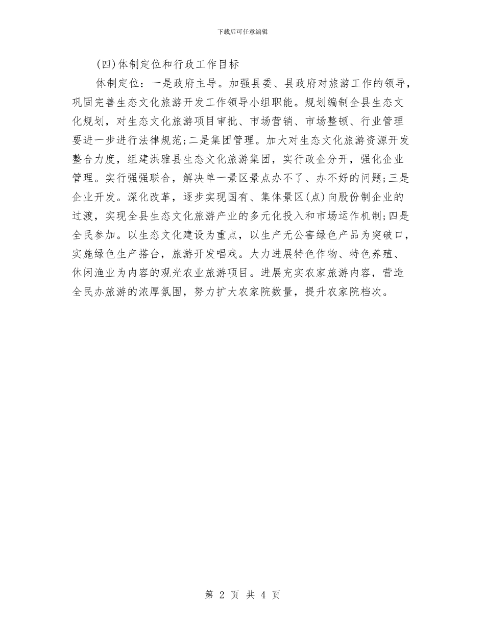 生态文化年度工作计划与生态旅游区项目工作计划汇编_第2页